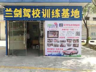 兰剑驾校蔡甸分校